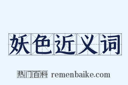 妖色近义词是什么意思的图片